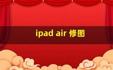 ipad air 修图